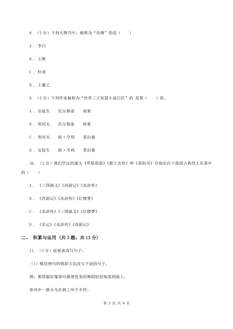 浙教版2020年小升初语文冲刺试卷（十一）全国通用.doc_第3页