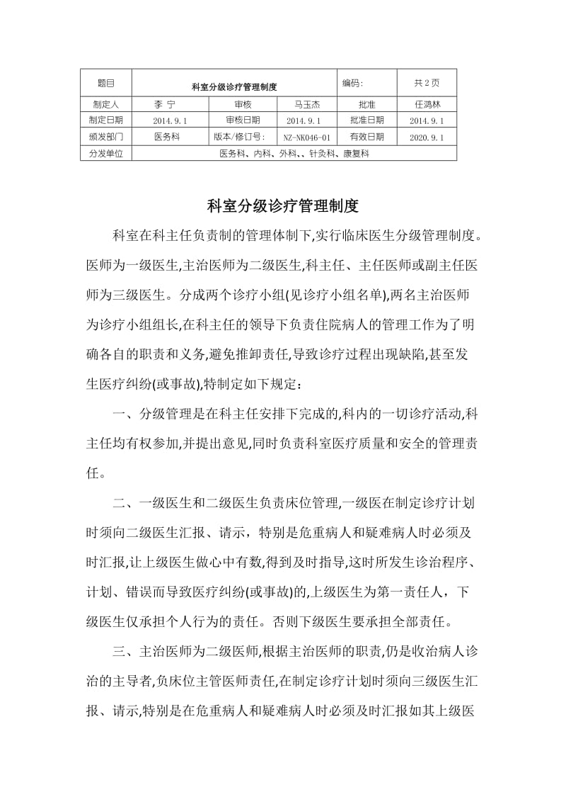 科室分级诊疗管理制度.doc_第1页