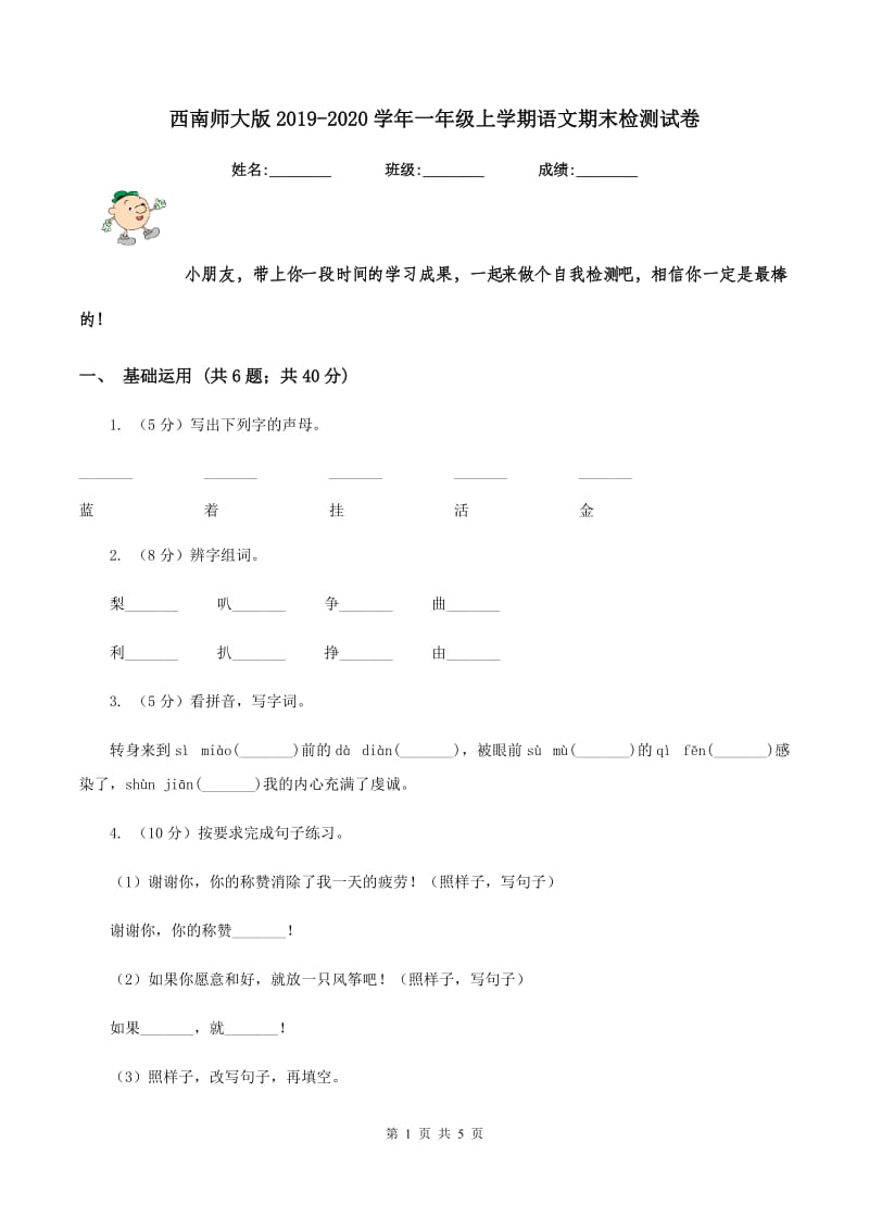 西南师大版2019-2020学年一年级上学期语文期末检测试卷.doc_第1页