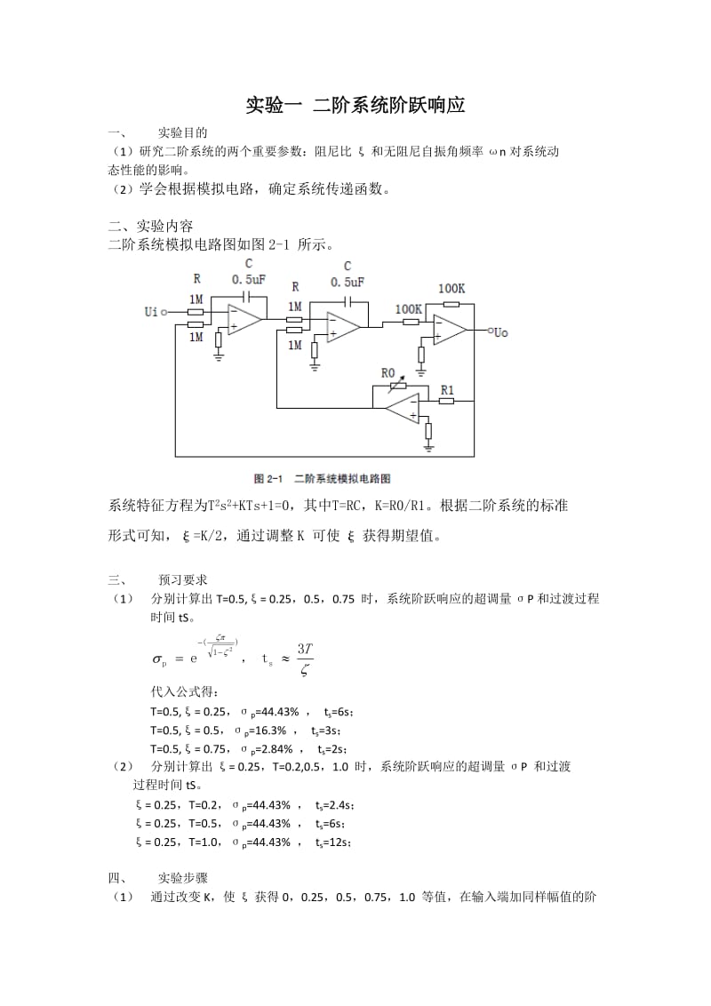 二阶系统阶跃响应实验报告.doc_第1页