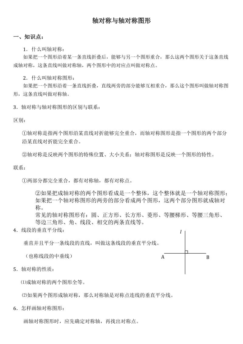 轴对称知识点总结.doc_第1页