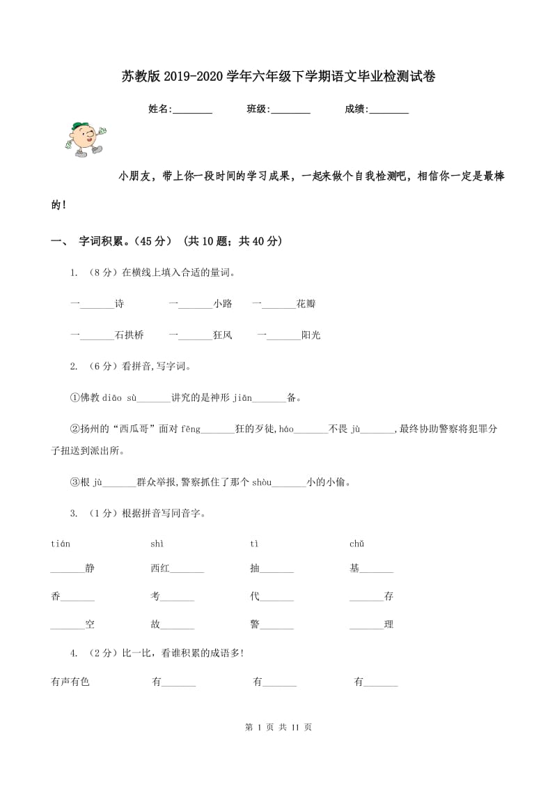 苏教版2019-2020学年六年级下学期语文毕业检测试卷.doc_第1页