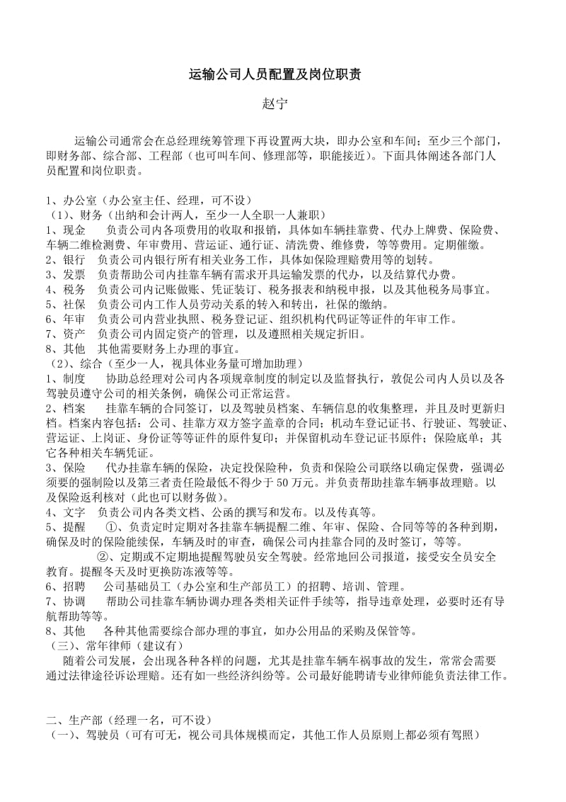 运输公司人员配置及岗位职责.doc_第1页