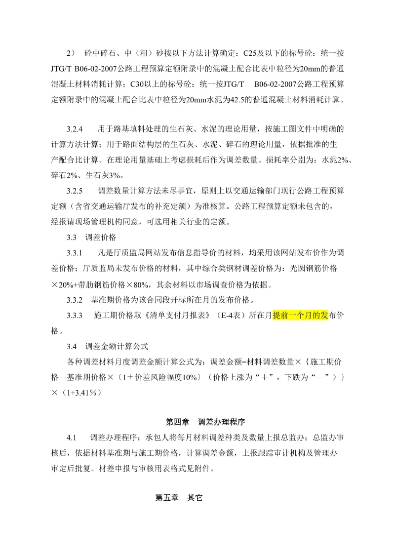 范公路工程项目材差调整实施细则.doc_第3页