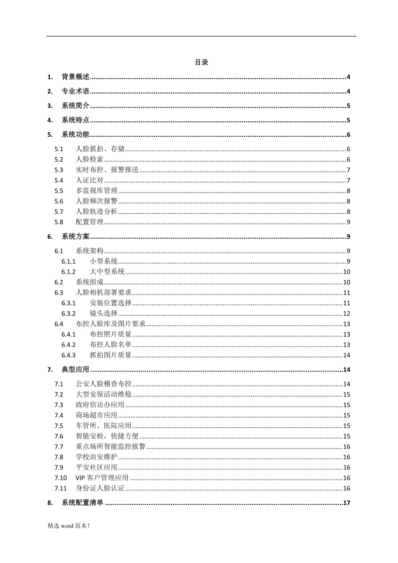 人脸识别布控系统方案.doc_第2页