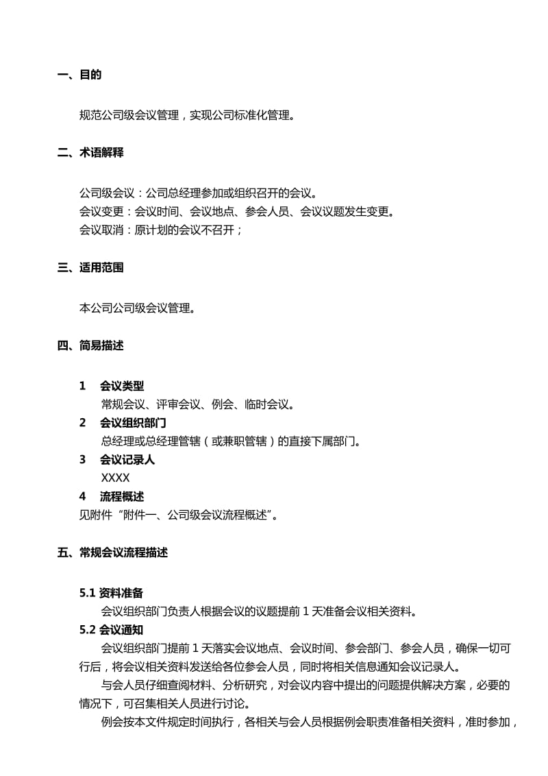 公司级会议管理制度.doc_第2页