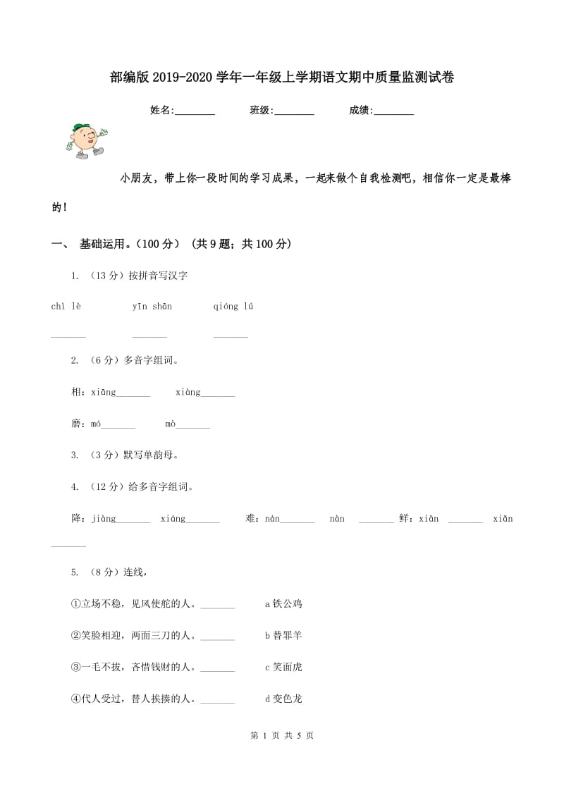 部编版2019-2020学年一年级上学期语文期中质量监测试卷.doc_第1页