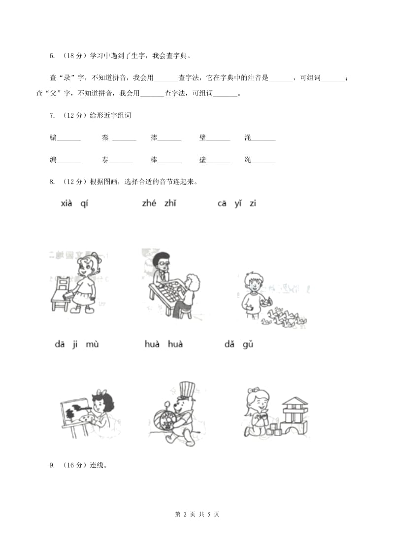 部编版2019-2020学年一年级上学期语文期中质量监测试卷.doc_第2页