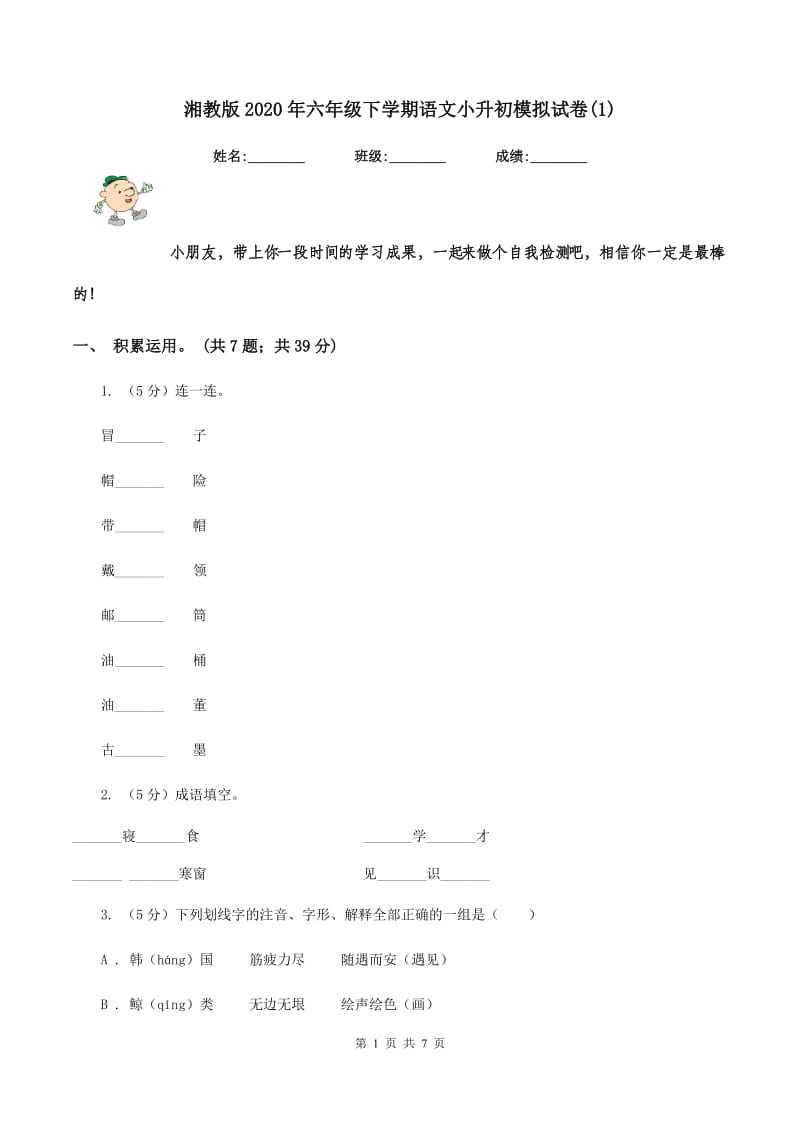 湘教版2020年六年级下学期语文小升初模拟试卷(1).doc_第1页