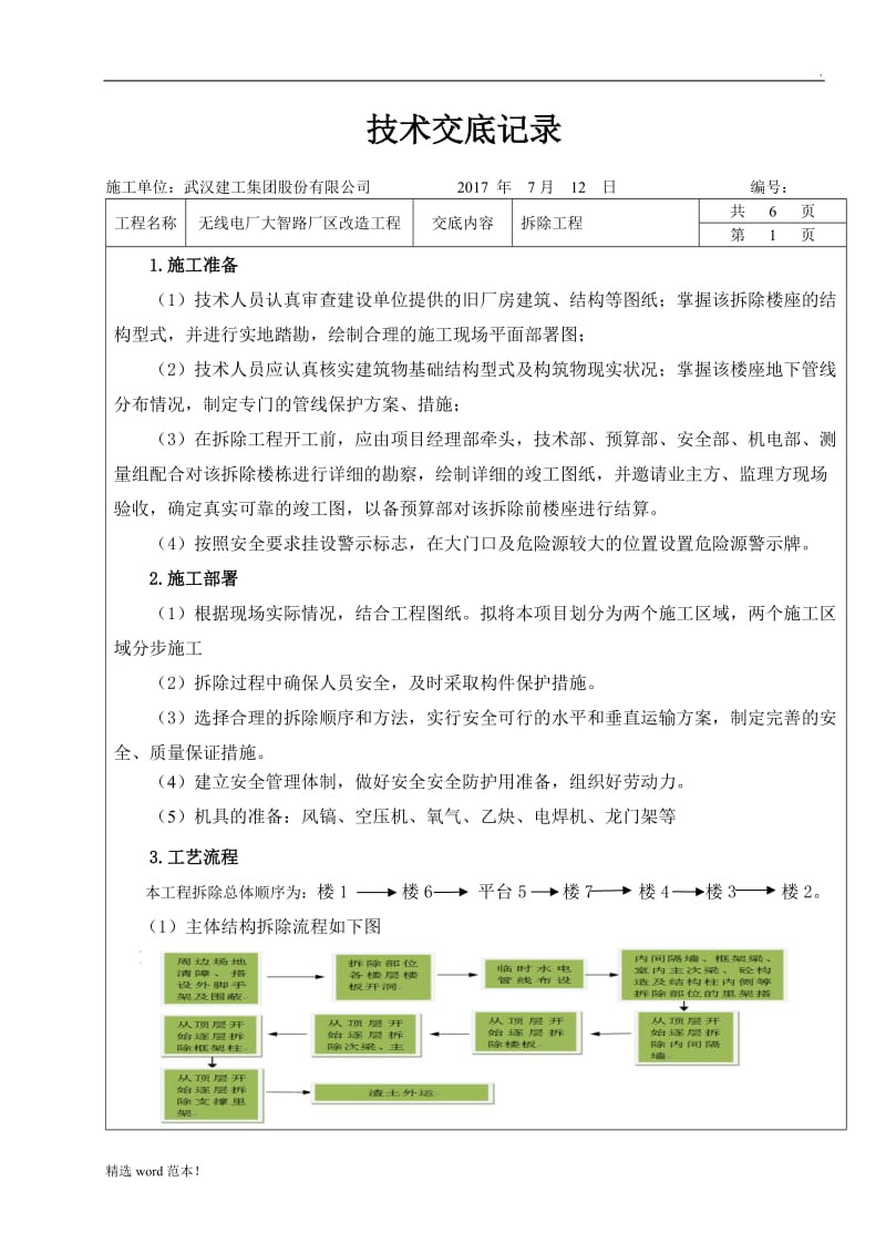 拆除技术交底.doc_第1页