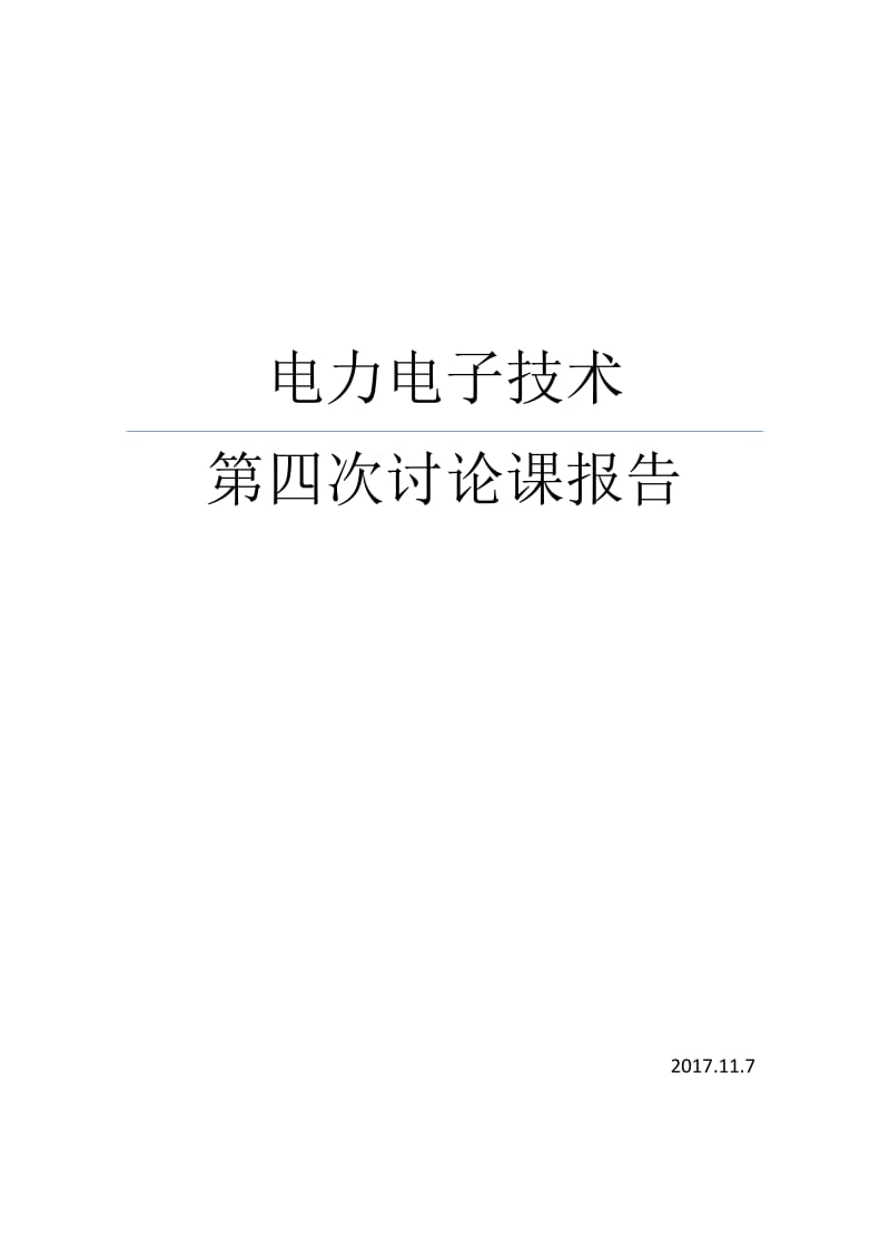 西交电力电子第四次研讨课报告直流直流斩波.doc_第1页