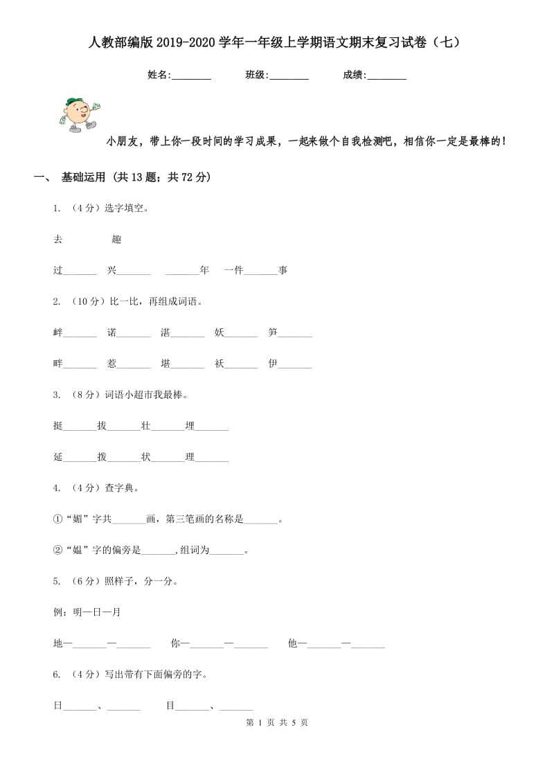 人教部编版2019-2020学年一年级上学期语文期末复习试卷（七）.doc_第1页