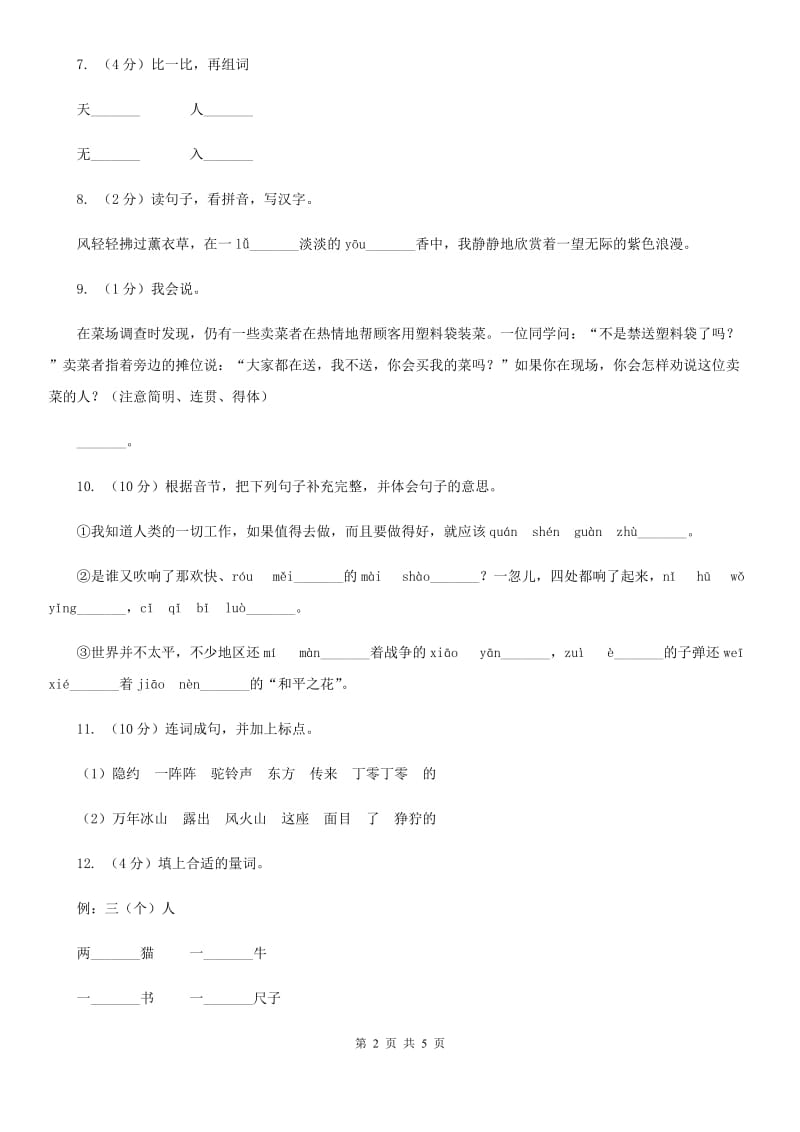 人教部编版2019-2020学年一年级上学期语文期末复习试卷（七）.doc_第2页