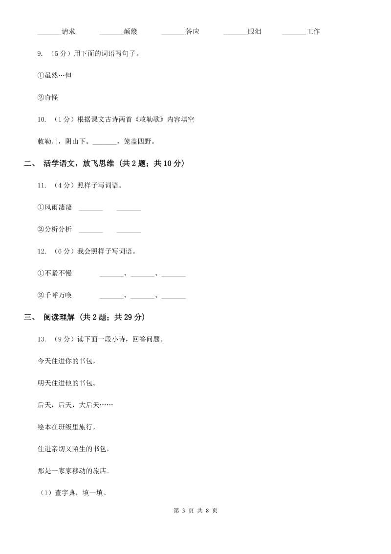 北师大版2020年小升初语文模拟试题卷（一）.doc_第3页