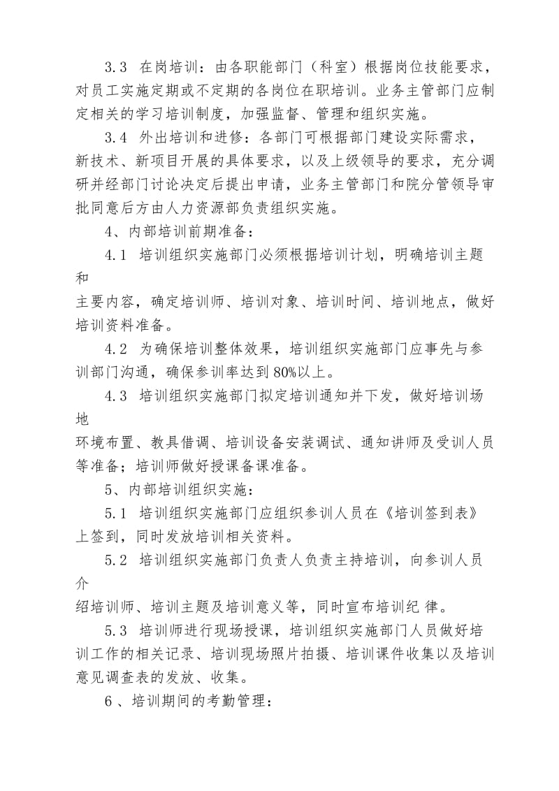 医院员工教育与培训管理制度.doc_第3页