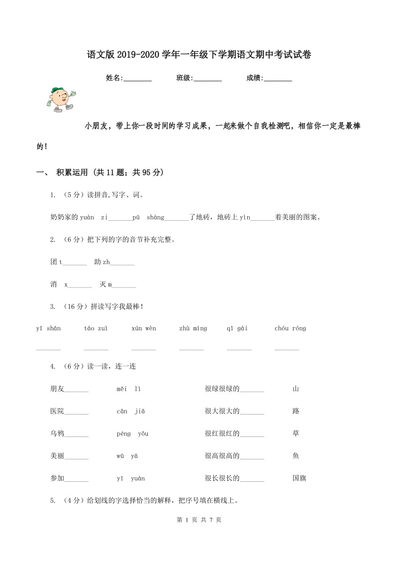 语文版2019-2020学年一年级下学期语文期中考试试卷.doc_第1页