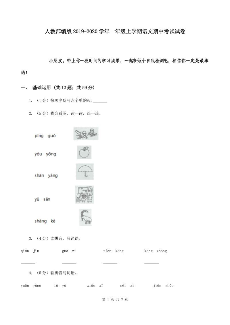 人教部编版2019-2020学年一年级上学期语文期中考试试卷.doc_第1页