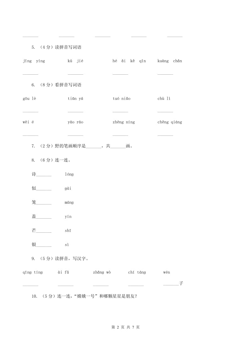 人教部编版2019-2020学年一年级上学期语文期中考试试卷.doc_第2页