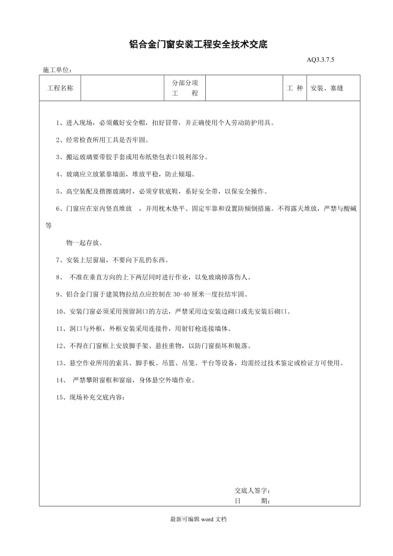 铝合金门窗安装工程安全技术交底.doc_第1页