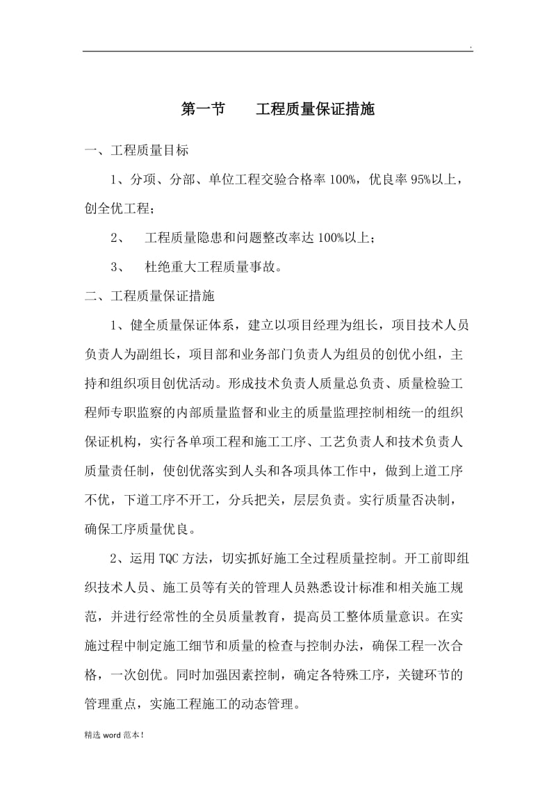 市政工程保障措施.doc_第1页