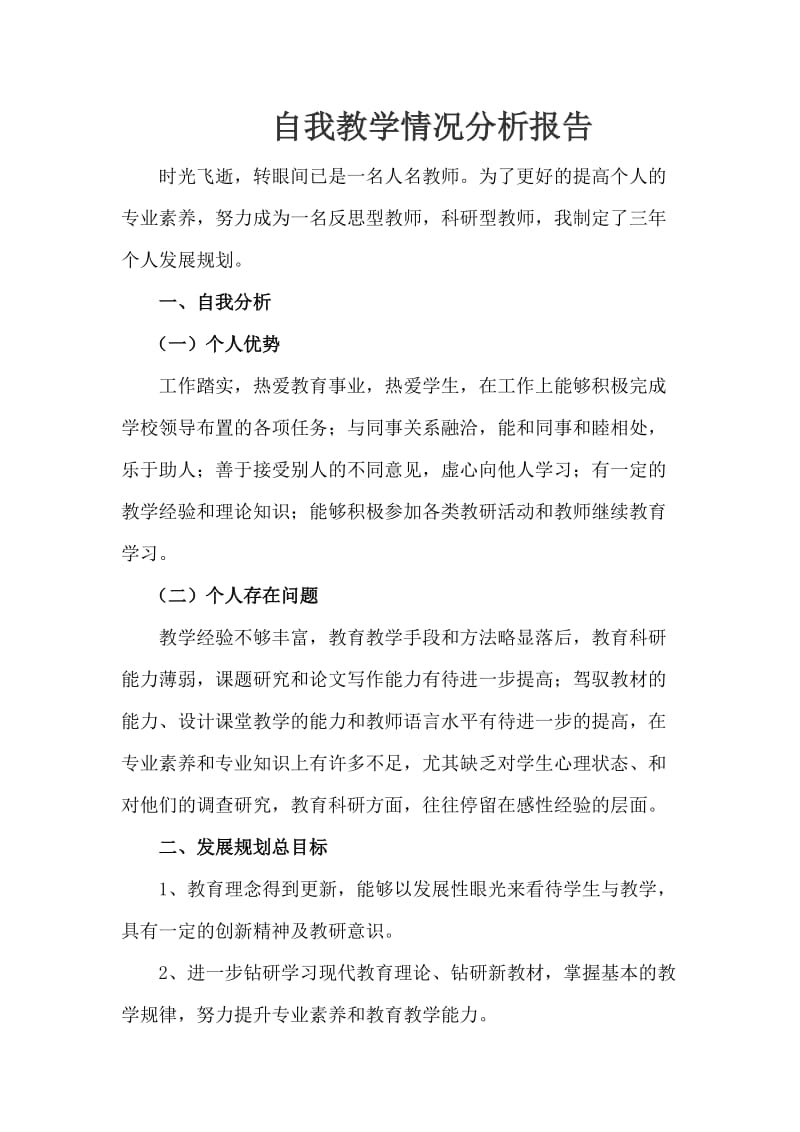 自我教学情况分析报告.doc_第1页