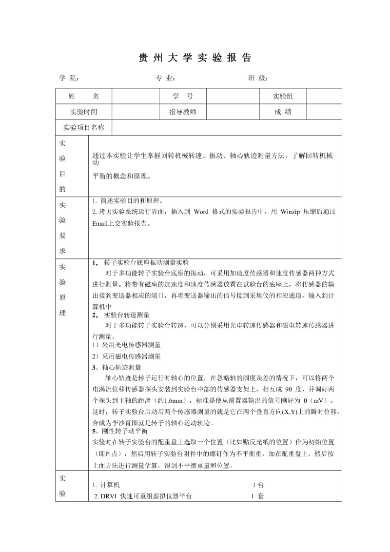 转子实验台综合实验实验报告.doc_第1页