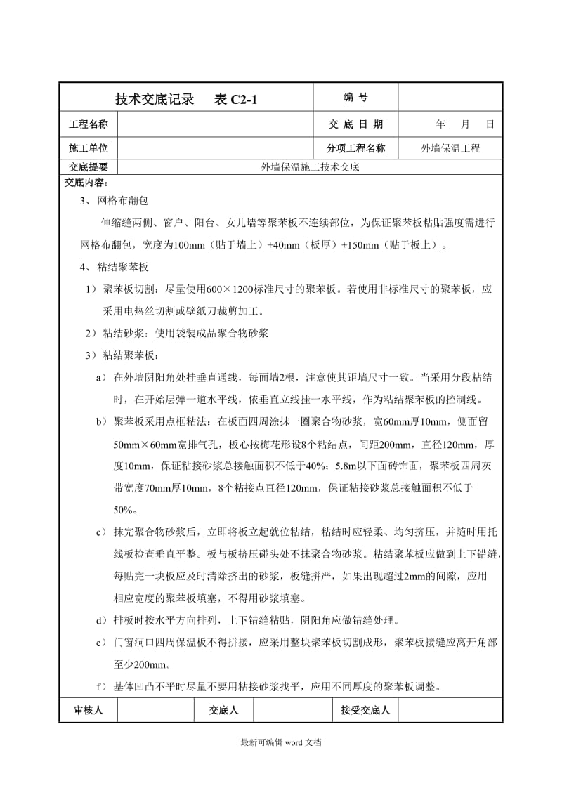 外墙保温施工技术交底.doc_第2页