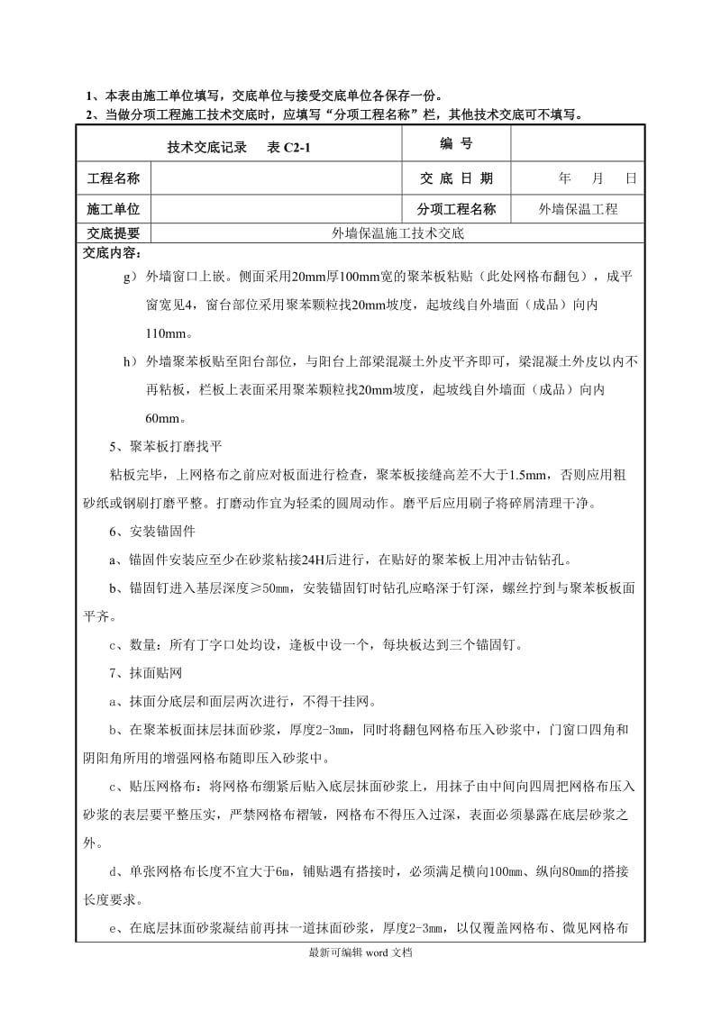 外墙保温施工技术交底.doc_第3页