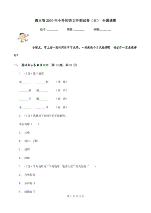 语文版2020年小升初语文冲刺试卷（五） 全国通用.doc