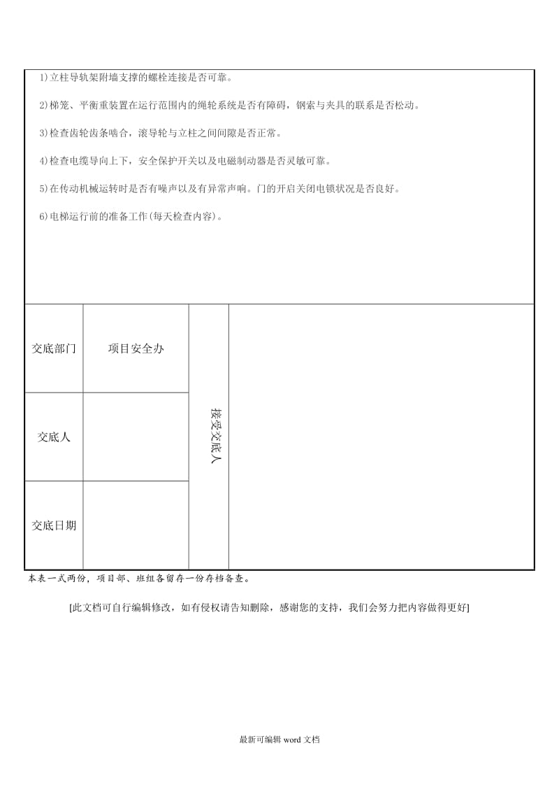 施工电梯安拆安全技术交底.doc_第3页