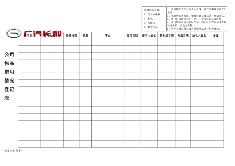 公司物品借用情况登记表.doc_第1页