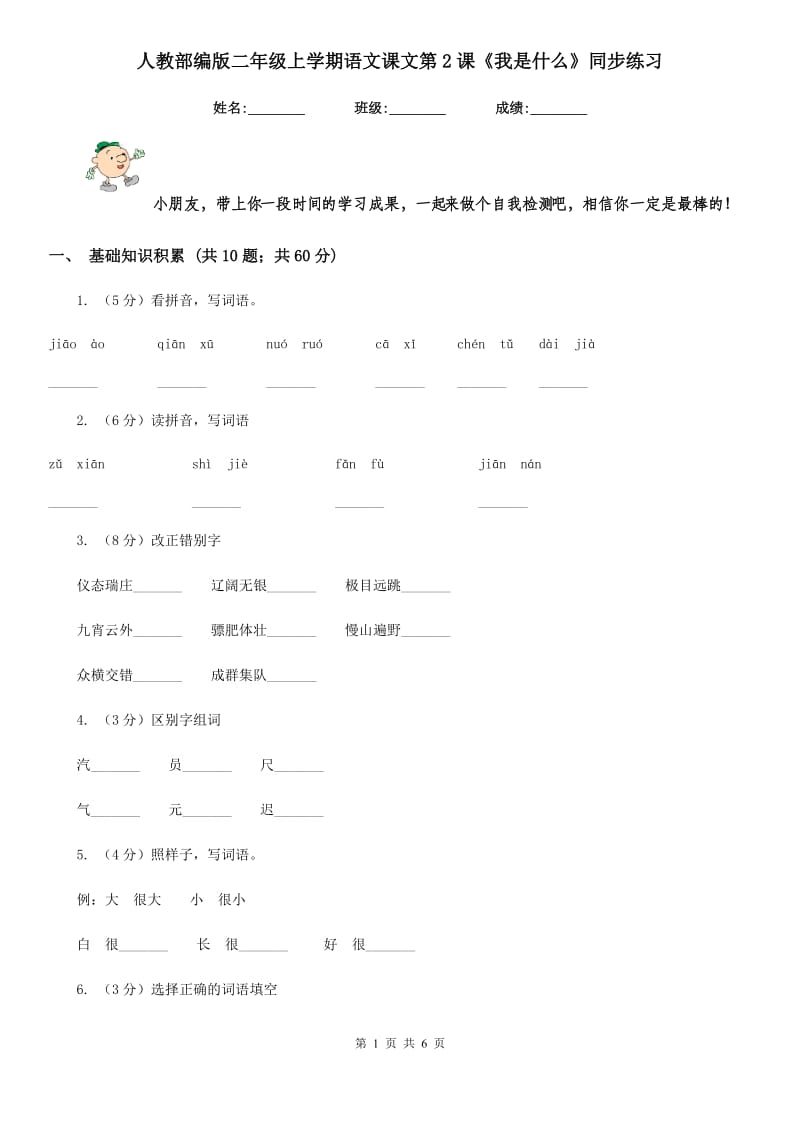 人教部编版二年级上学期语文课文第2课《我是什么》同步练习.doc_第1页