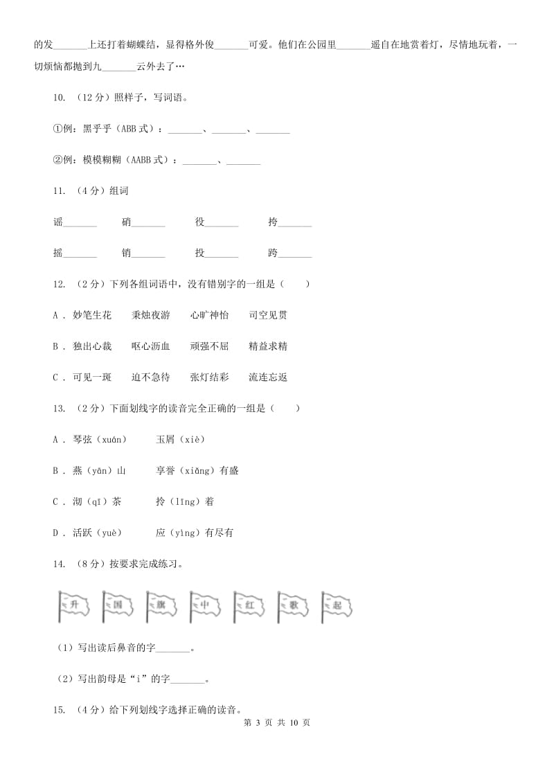 新人教版2017年小升初语文复习专题（一）拼音与汉字（考点梳理）.doc_第3页