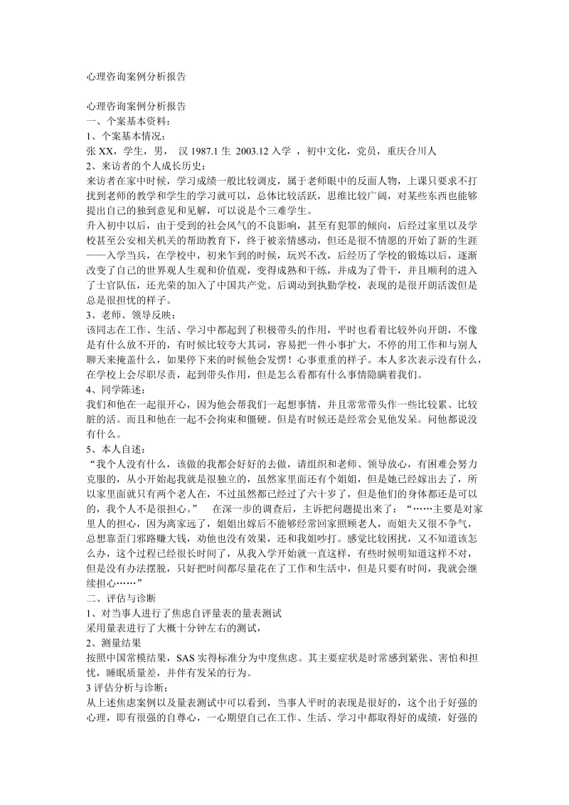 心理咨询案例分析报告.doc_第1页