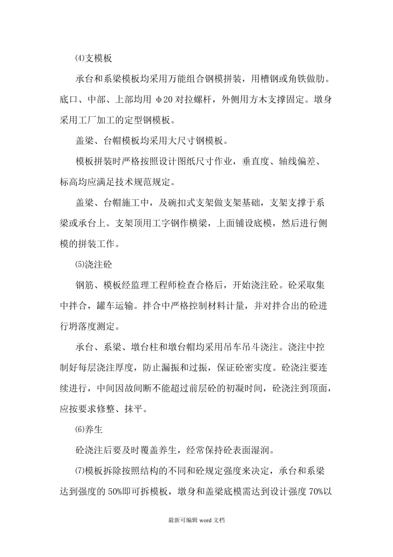 桥梁上下部结构部分施工工艺.doc_第3页