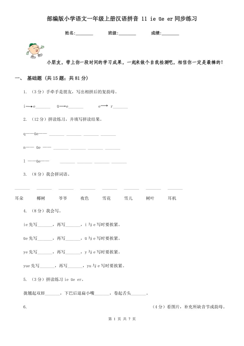 部编版小学语文一年级上册汉语拼音 11 ie üe er同步练习.doc_第1页