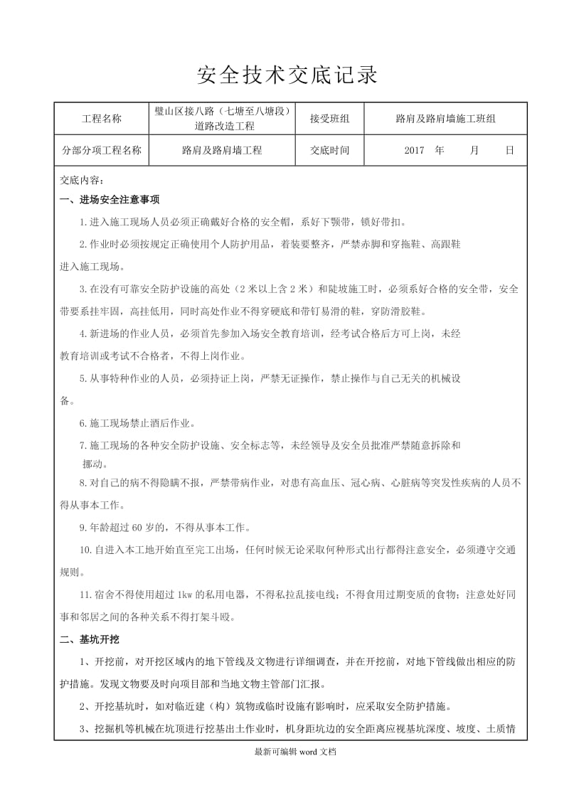 挡土墙施工安全技术交底.doc_第1页