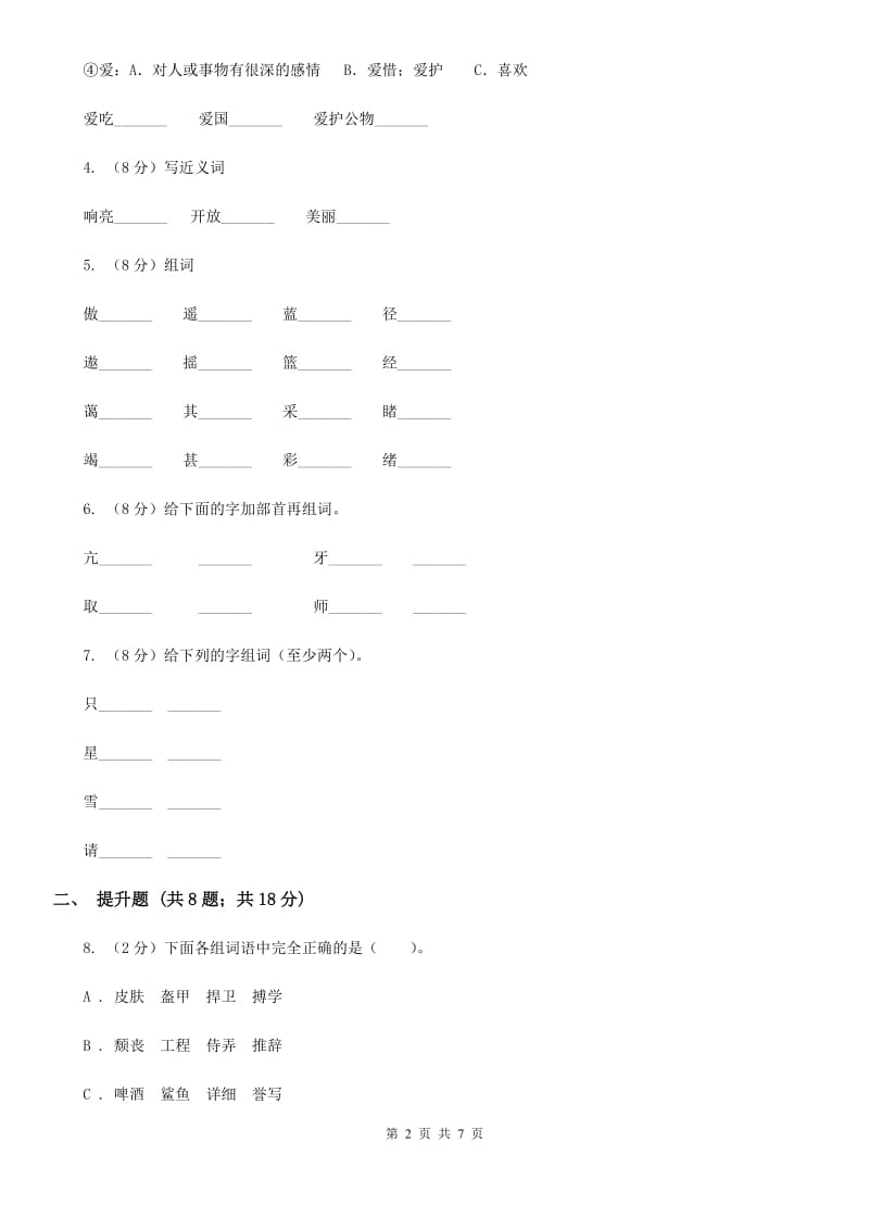 豫教版备考2020年小升初语文知识专项训练（基础知识一）：6 形近字辨析.doc_第2页