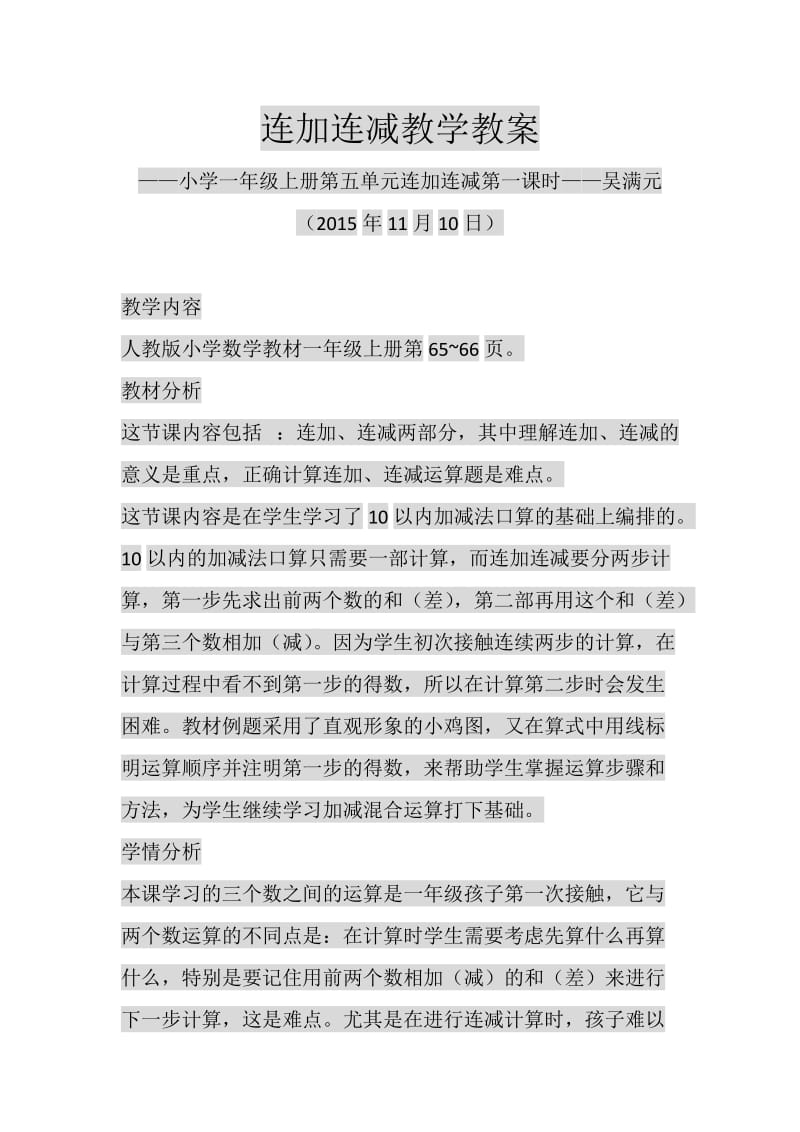 一年级连加连减教学教案.doc_第1页