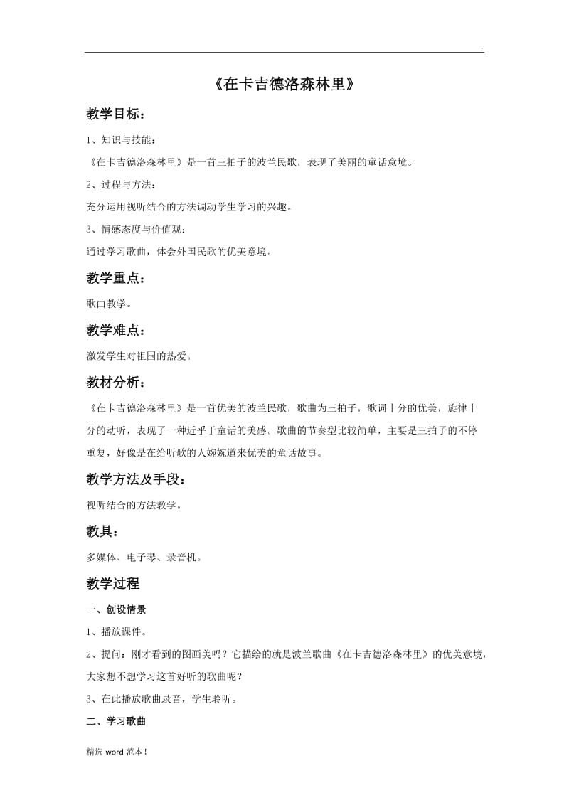 《在卡吉德洛森林里》教案.doc_第1页