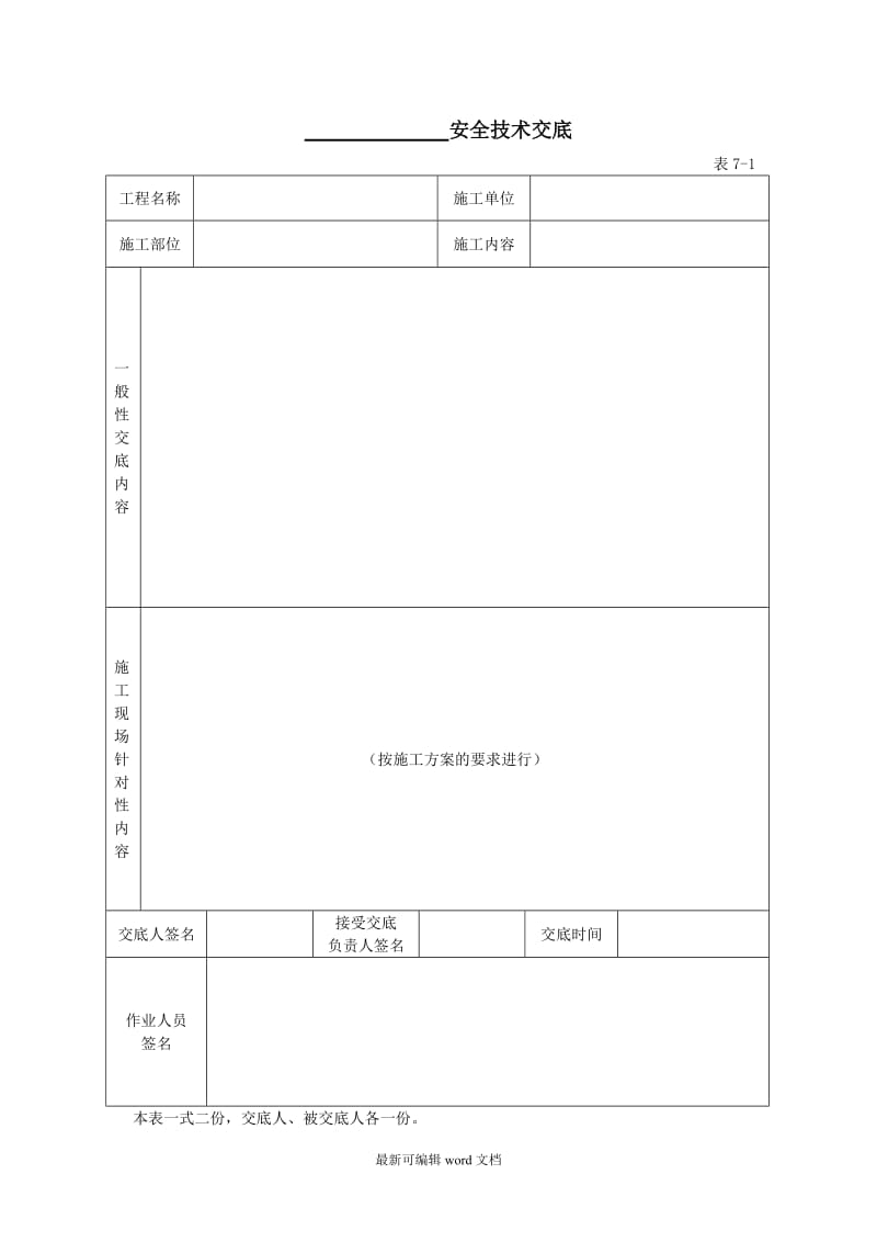 建筑施工全套安全技术交底.doc_第1页