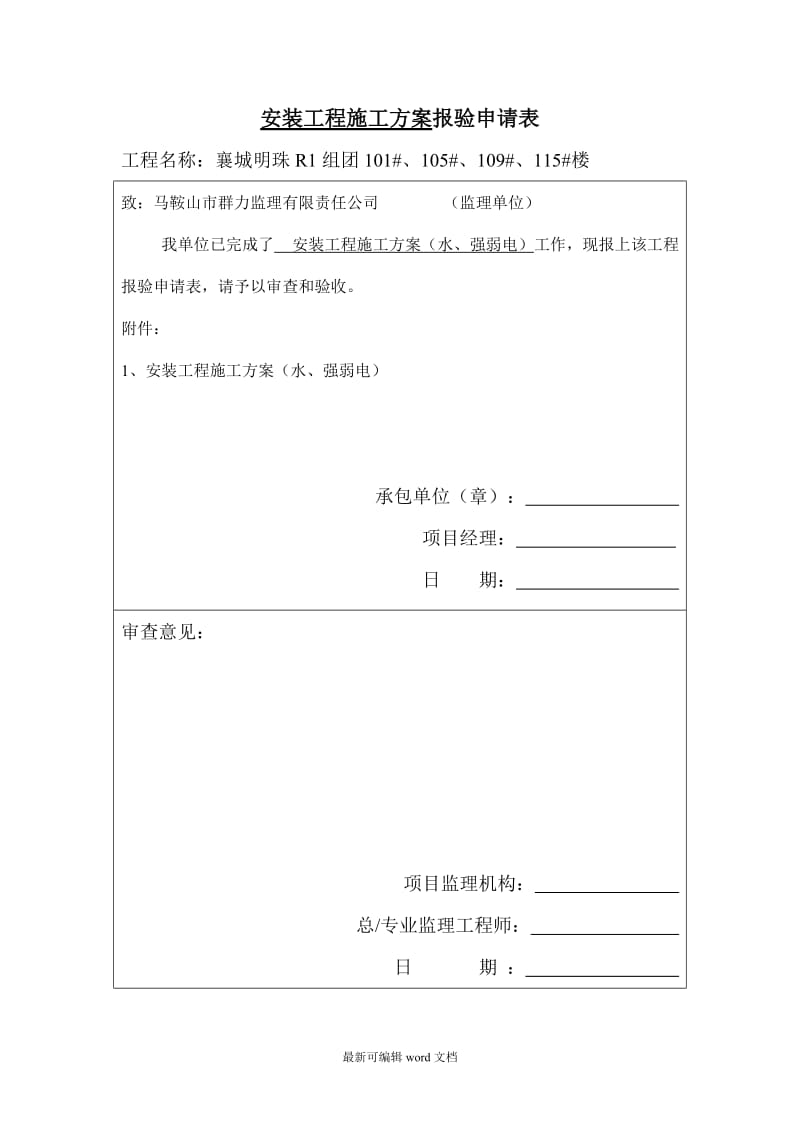 安装工程施工方案 (水强弱电).doc_第1页