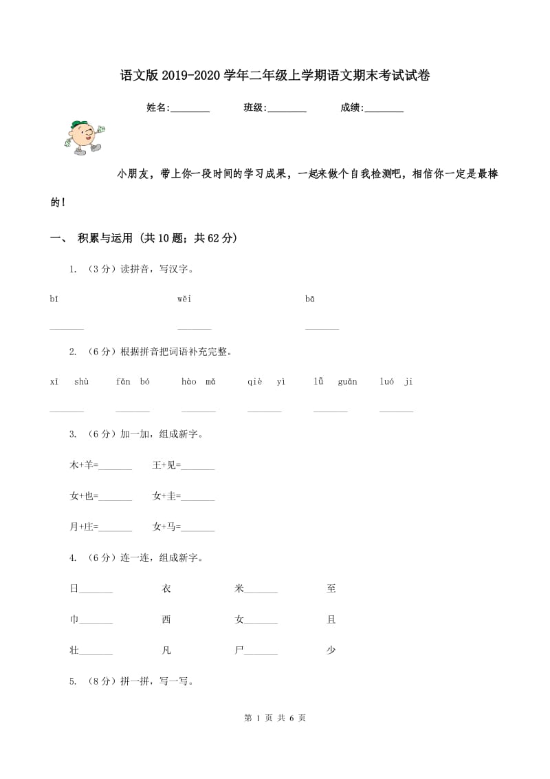 语文版2019-2020学年二年级上学期语文期末考试试卷.doc_第1页