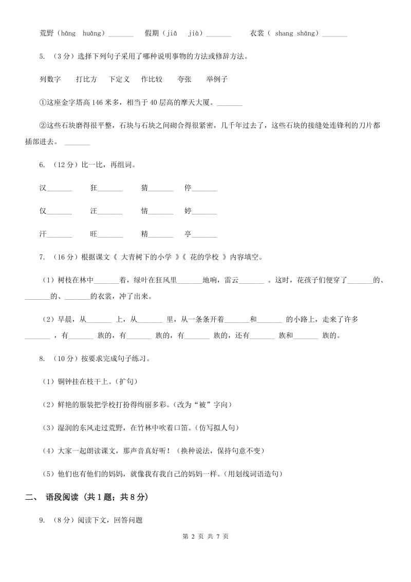 人教部编版三年级上学期语文第1课《大青树下的小学》同步练习.doc_第2页