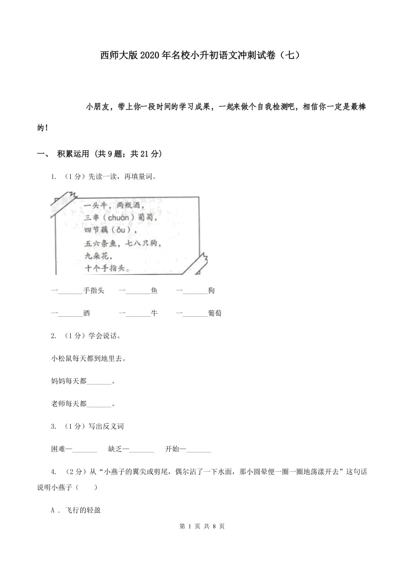 西师大版2020年名校小升初语文冲刺试卷（七）.doc_第1页