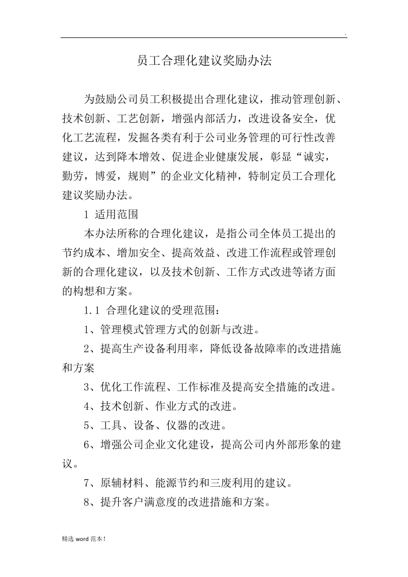 公司员工合理化建议奖励办法.doc_第1页