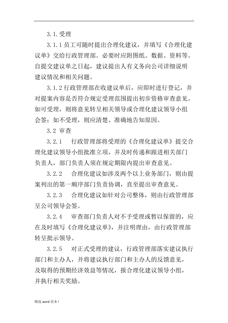 公司员工合理化建议奖励办法.doc_第3页