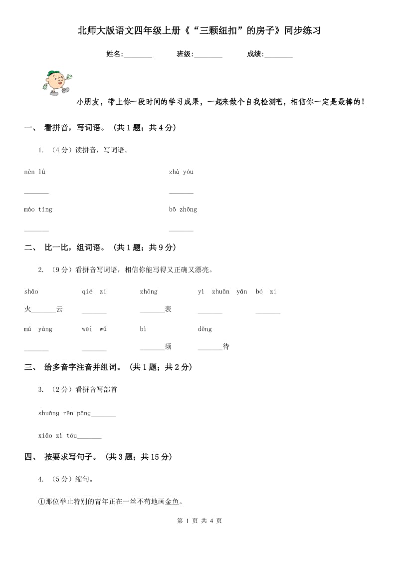 北师大版语文四年级上册《“三颗纽扣”的房子》同步练习.doc_第1页