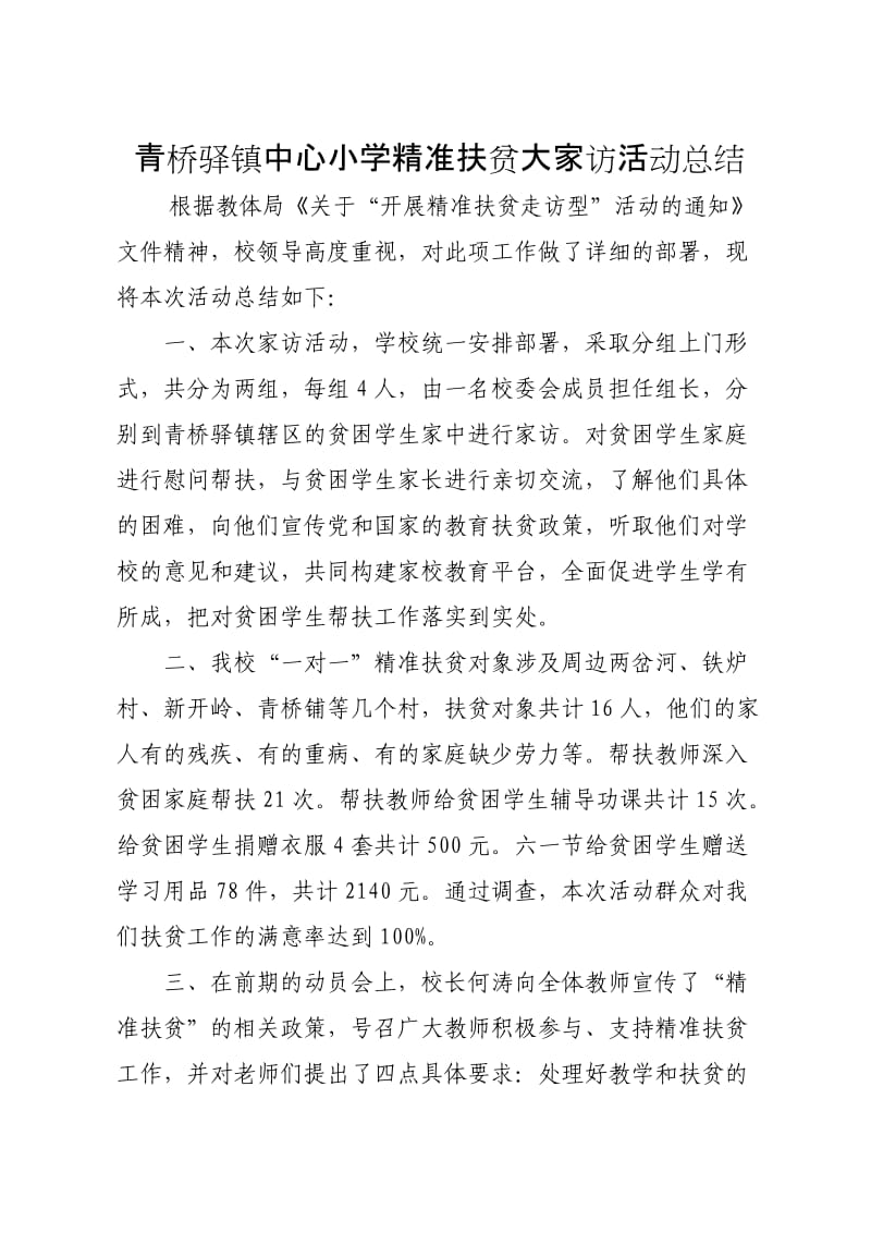 青小精准扶贫大家访活动总结.doc_第1页