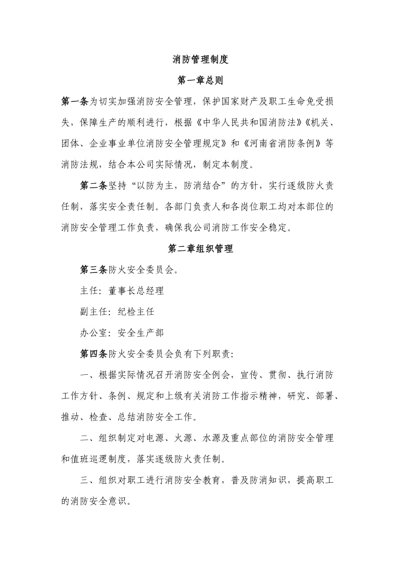 集团有限公司消防管理制度汇编.doc_第2页